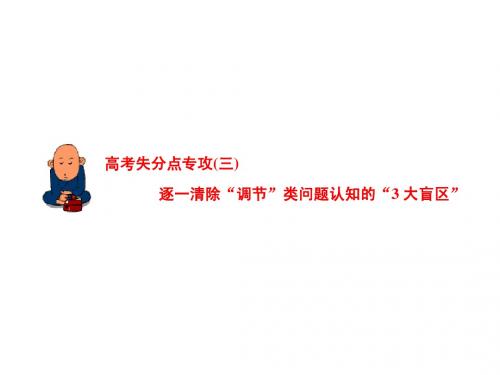 【最新】高考生物二轮复习课件高考失分点专攻(三)逐一清除“调节”类问题认知的“3大盲区”