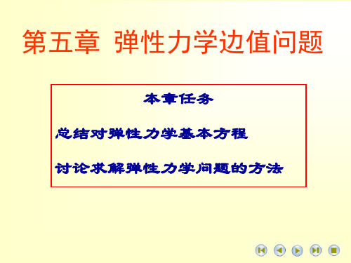 高等材料力学课件第五章-弹性力学边值问题