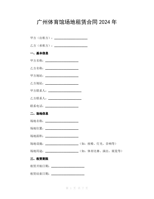 广州体育馆场地租赁合同2024年