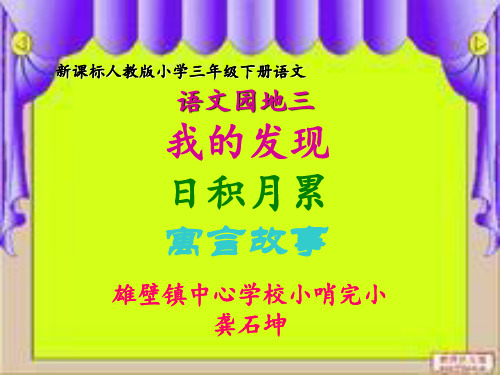 人教版小学语文三年级下册语文园地三-我的发现、日积月累、寓言故事