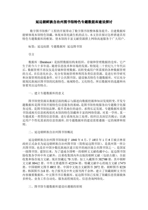 延边朝鲜族自治州图书馆特色专题数据库建设探讨