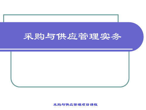 采购与供应管理实务教材(PPT51页).ppt