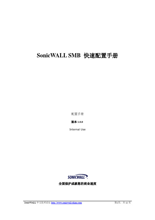 SonicWALL SMB 快速配置手册