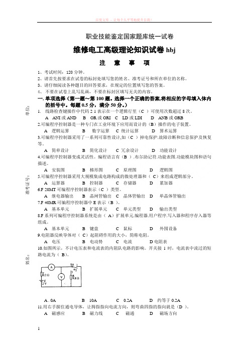 维修电工高级理论知识试卷(带答案)