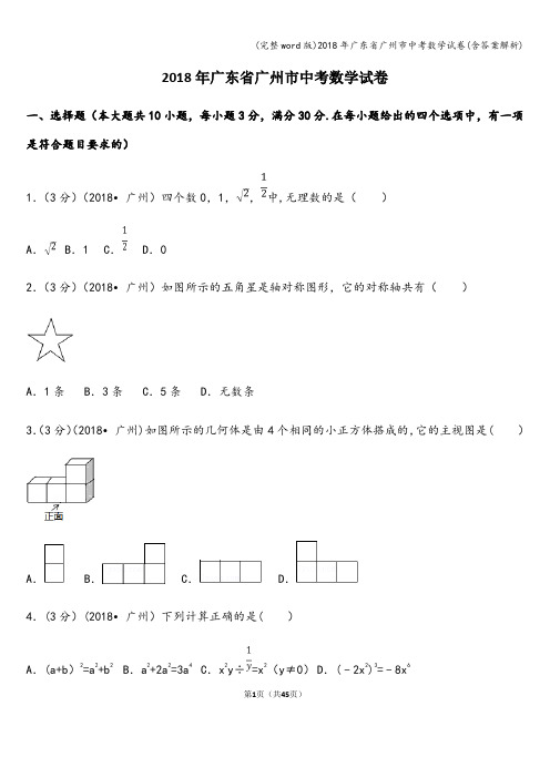 (完整word版)2018年广东省广州市中考数学试卷(含答案解析)