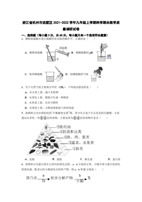 浙江省杭州市拱墅区2021-2022学年九年级上学期科学期末教学质量调研试卷(含解析)