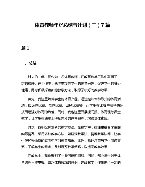 体育教师年终总结与计划(三)7篇