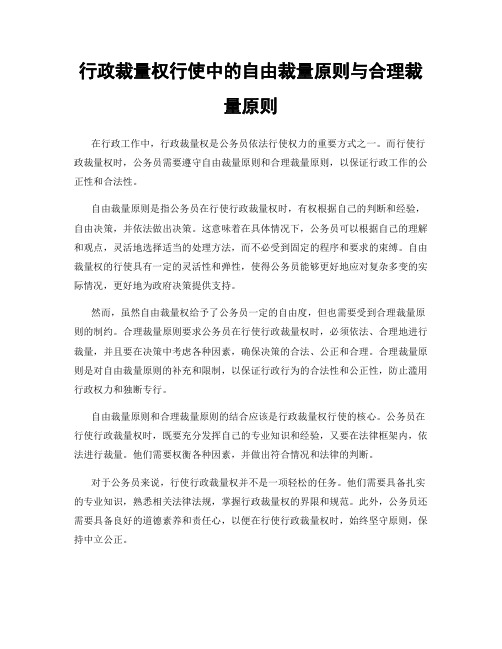 行政裁量权行使中的自由裁量原则与合理裁量原则