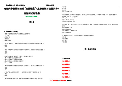 南开大学智慧树知到“旅游管理”《旅游度假村经营实务》网课测试题答案卷5