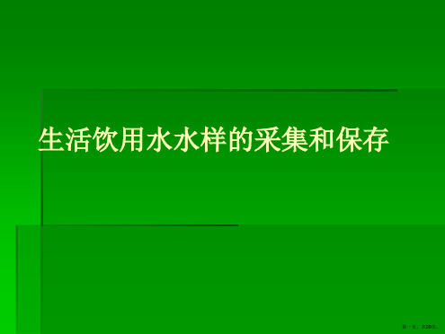 生活饮用水水样的采集和保存