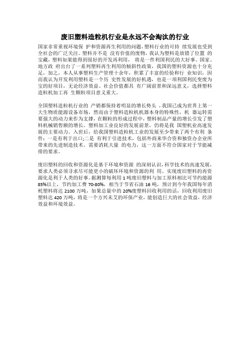 废旧塑料造粒机行业是永远不会淘汰的行业