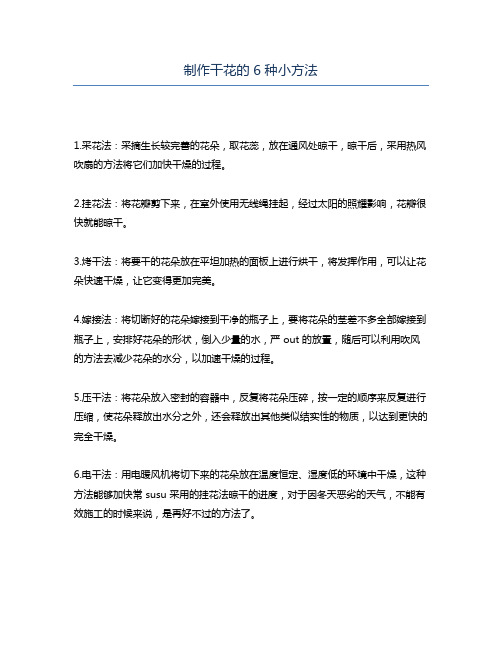 制作干花的6种小方法