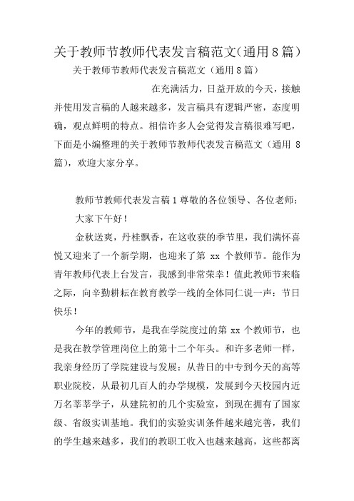 关于教师节教师代表发言稿范文(通用8篇)