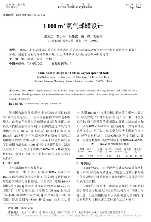 1000m_3氧气球罐设计_王文江