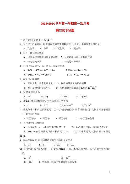 河北省邯郸市馆陶县第一中学高三化学上学期第一次月考试题新人教版