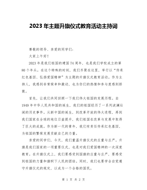 2023年主题升旗仪式教育活动主持词