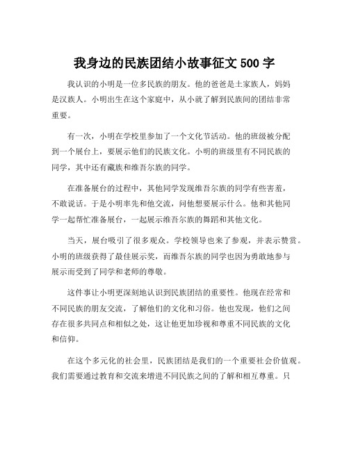 我身边的民族团结小故事征文500字