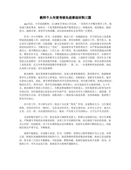 教师个人年度考核先进事迹材料三篇