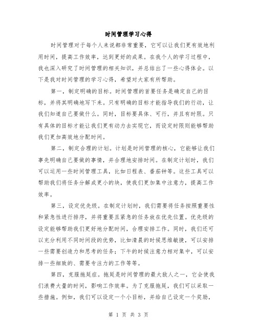 时间管理学习心得