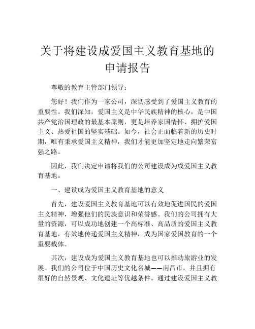 关于将建设成爱国主义教育基地的申请报告