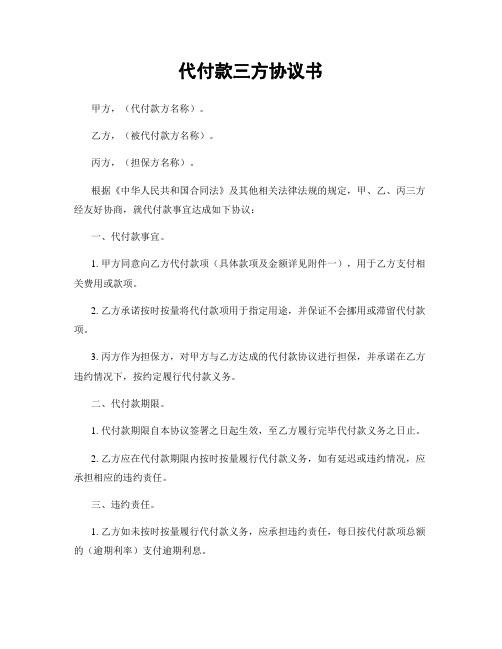 代付款三方协议书