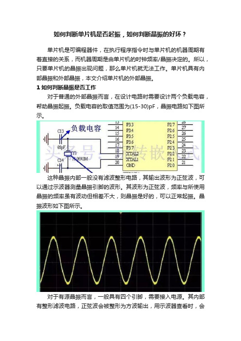 如何判断单片机是否起振，如何判断晶振的好坏？