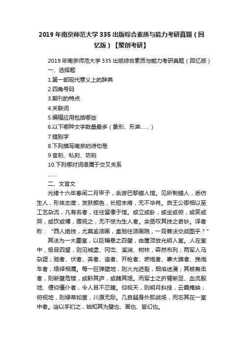 2019年南京师范大学335出版综合素质与能力考研真题（回忆版）【聚创考研】