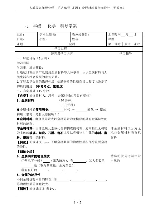 人教版九年级化学：第八单元 课题1 金属材料导学案设计(无答案)