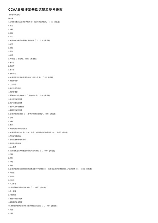 CCAA合格评定基础试题及参考答案