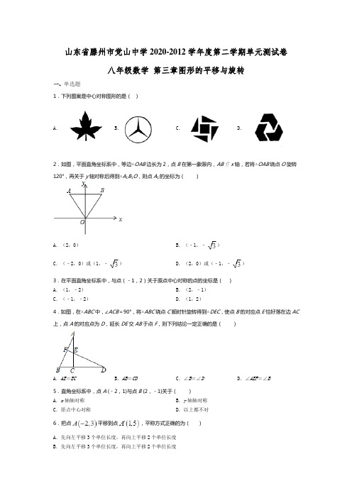 山东省滕州市党山中学2020-2021学年下学期八年级数学第三章：图形的平移与旋转 单元测试卷