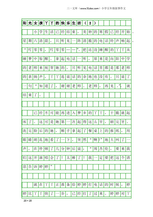 小学五年级叙事作文：阳光女孩丫丫的快乐生活(2)