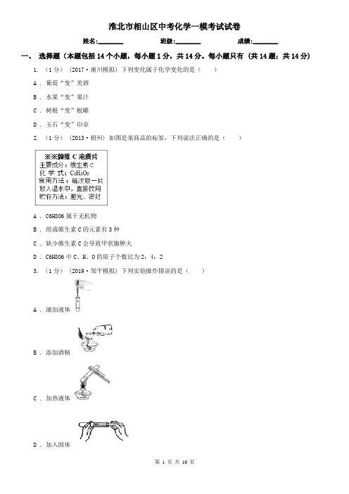 淮北市相山区中考化学一模考试试卷