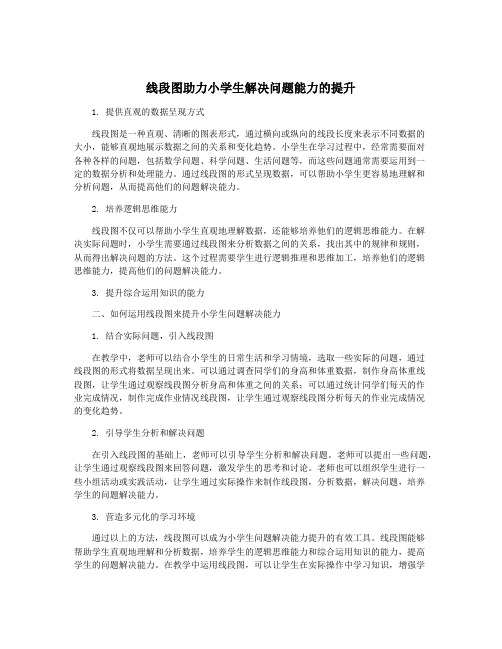 线段图助力小学生解决问题能力的提升