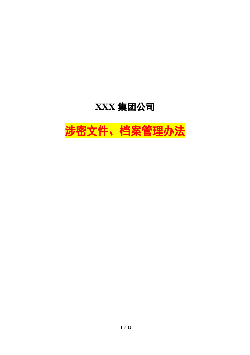 涉密文件、档案管理办法