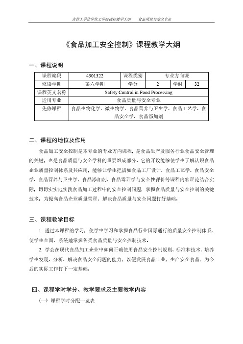 《食品加工安全控制》课程教学大纲