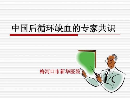 中国后循环缺血的专家共识