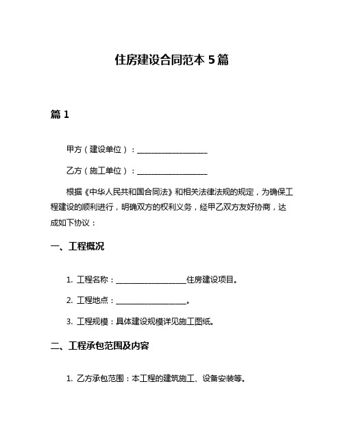 住房建设合同范本5篇