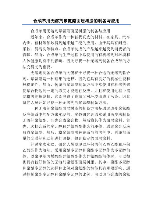 合成革用无溶剂聚氨酯面层树脂的制备与应用