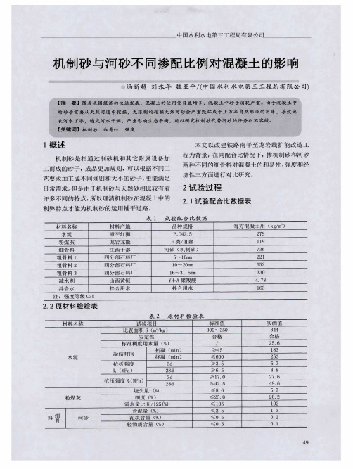 机制砂与河砂不同掺配比例对混凝土的影响