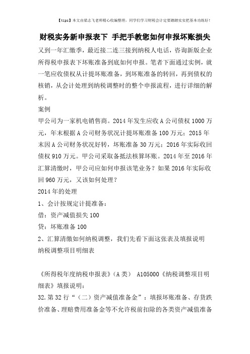 财税实务新申报表下 手把手教您如何申报坏账损失