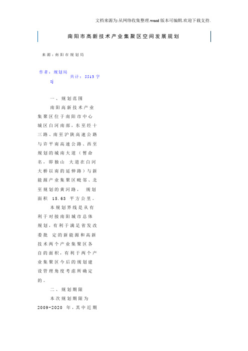 南阳市高新技术产业集聚区空间发展规划