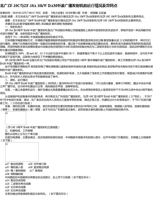 北广ZF-10C与ZF-10A 10kW DAM中波广播发射机的运行情况及异同点