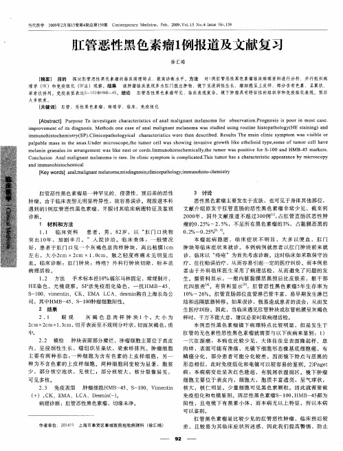 肛管恶性黑色素瘤1例报道及文献复习