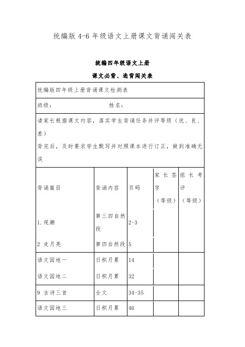 统编版4-6年级语文上册课文背诵闯关表