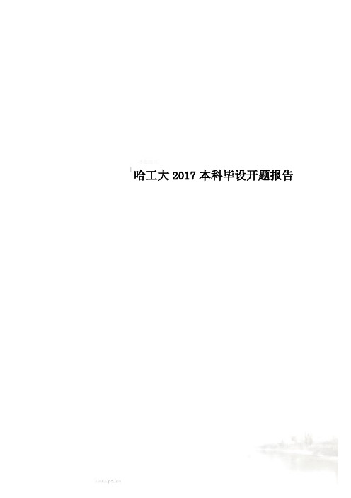 哈工大2017本科毕设开题报告