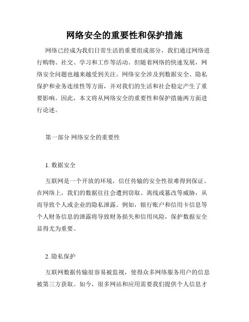 网络安全的重要性和保护措施