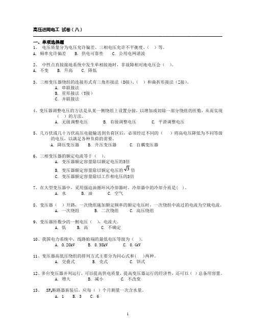 高压第8套试题及答案