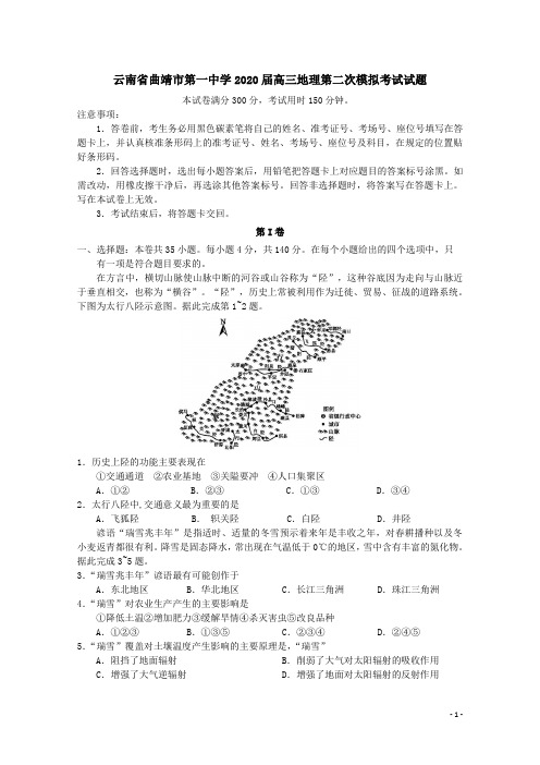 云南省曲靖市第一中学2020届高三地理第二次模拟考试试题[含答案]