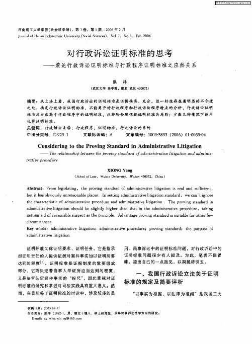 对行政诉讼证明标准的思考——兼论行政诉讼证明标准与行政程序证明标准之应然关系