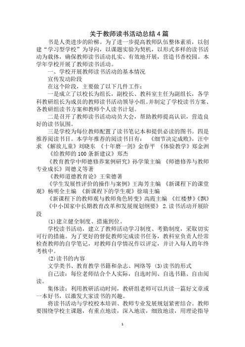 最新关于教师读书活动总结4篇